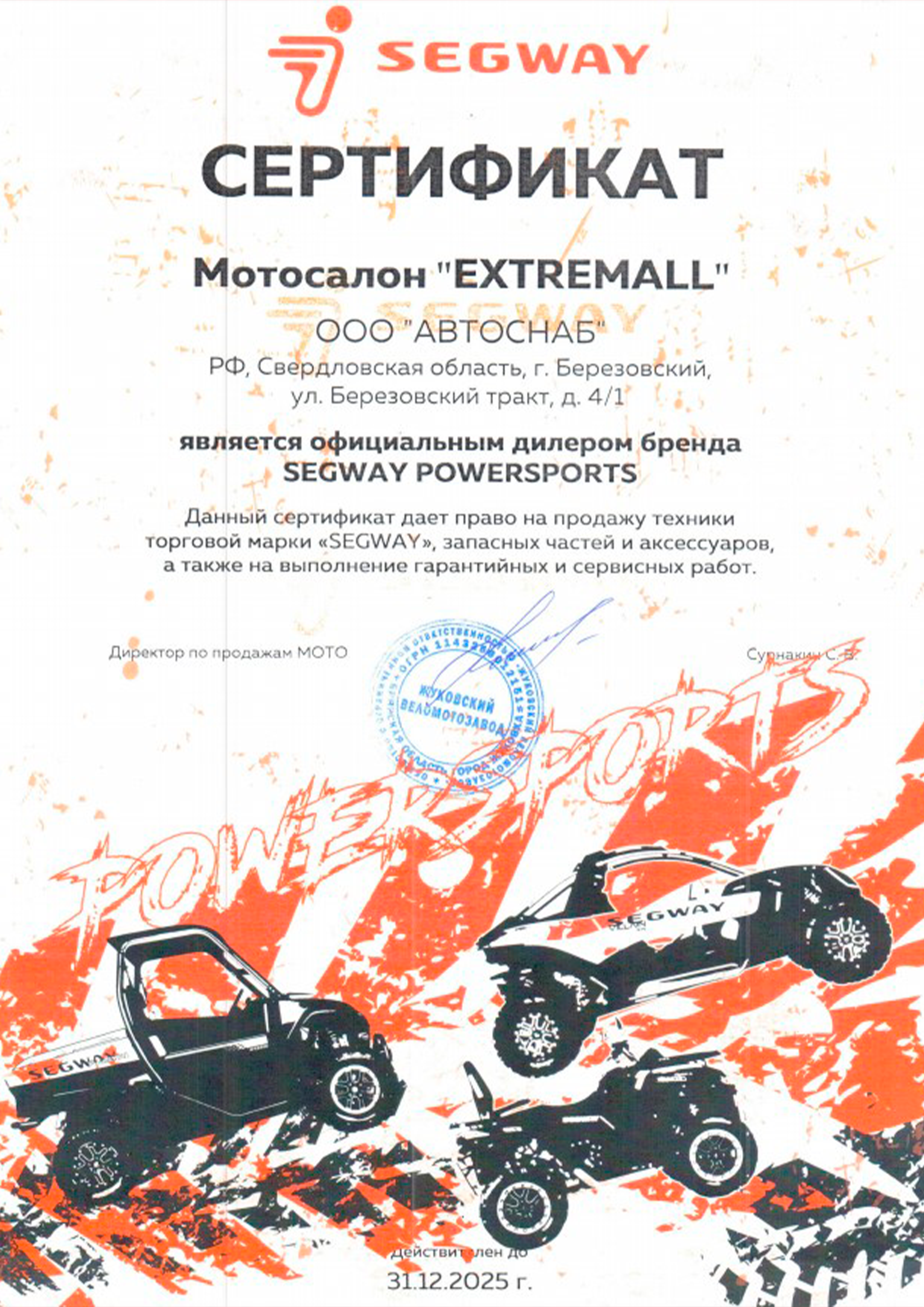 Сертификат официального дилера компании «Segway»
