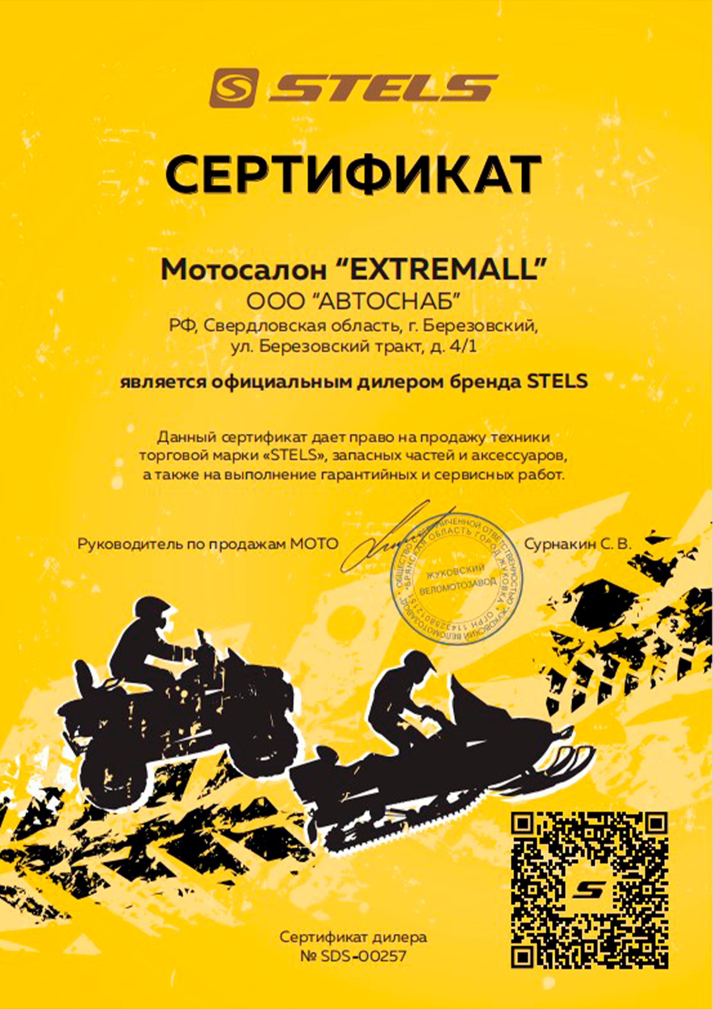 Сертификат официального дилера компании «Stels»