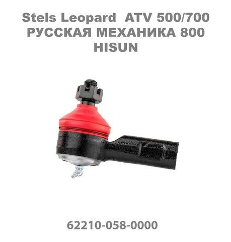 Рулевой Наконечник Внутренний Hs500atv.