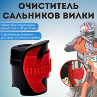 Очиститель Сальников/Пыльников Вилки Мотоцикла Accel