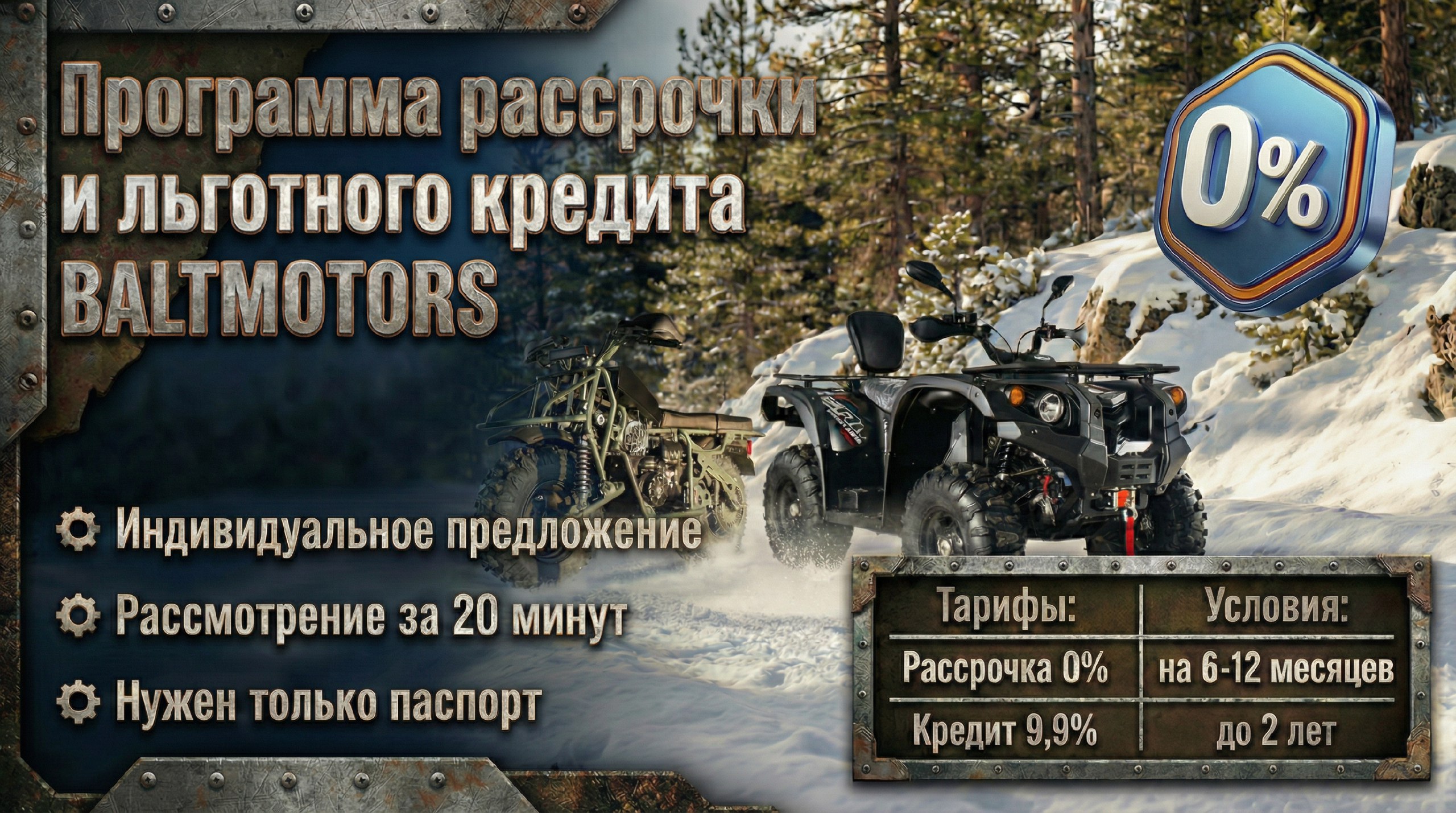 Рассрочка и кредит Baltmotors